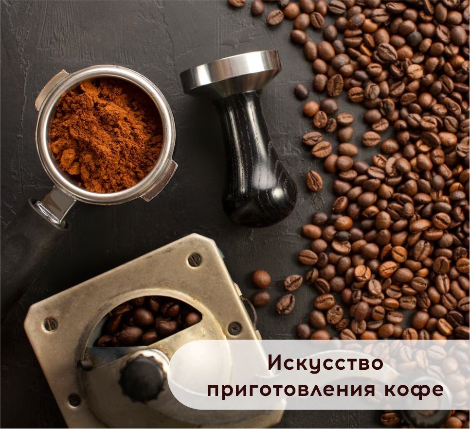 Искусство приготовления кофе