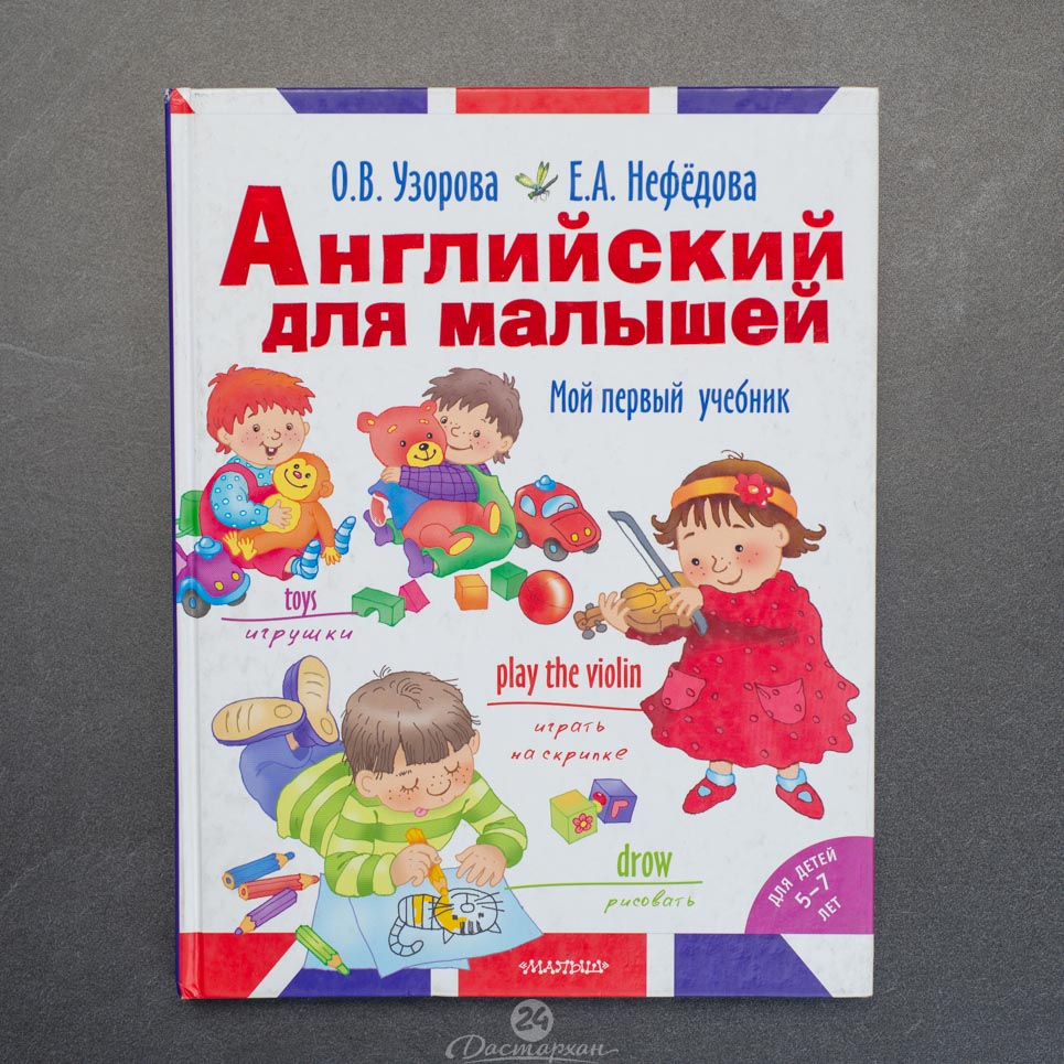 Книга Узорова О.В. Английский для малышей
