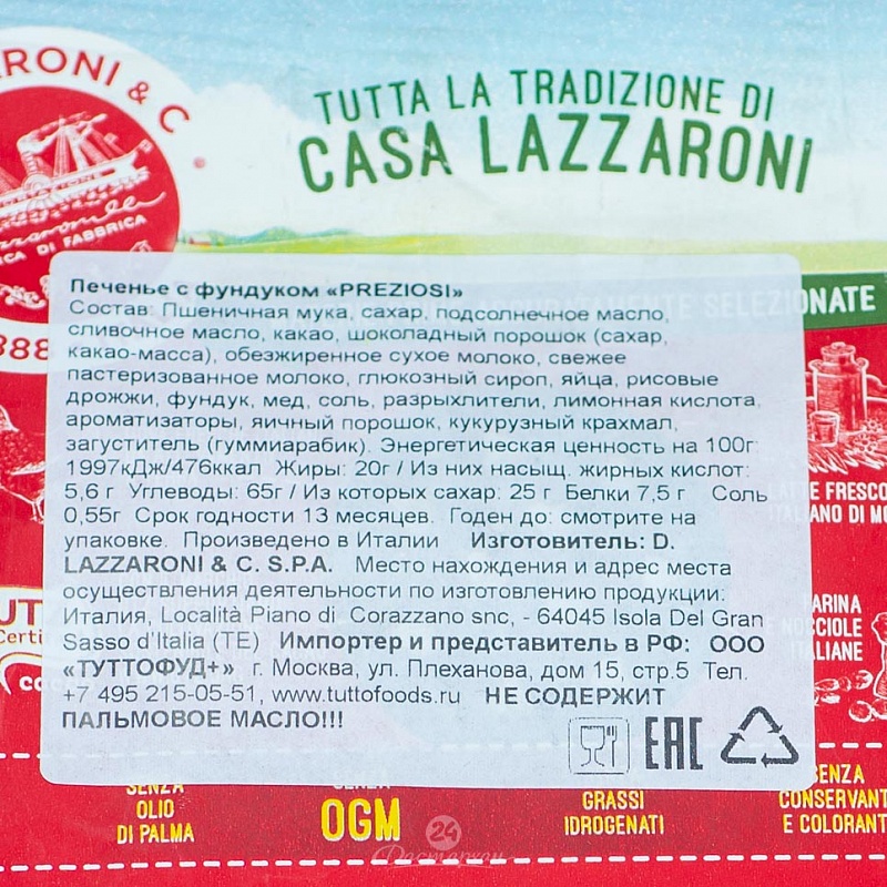 Печенье Lazzaroni Preziosi с фундуком 300г