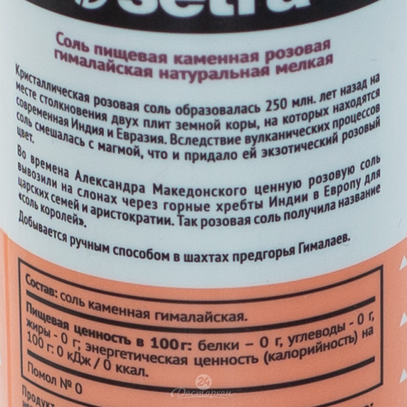 Соль Setra пищевая розовая гималайская мелкая 250г солонка