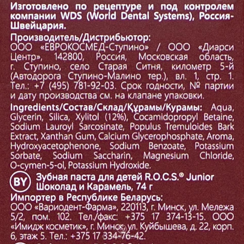 Паста зубная R.O.C.S. Junior Шоколад и карамель 74г (6-12лет)