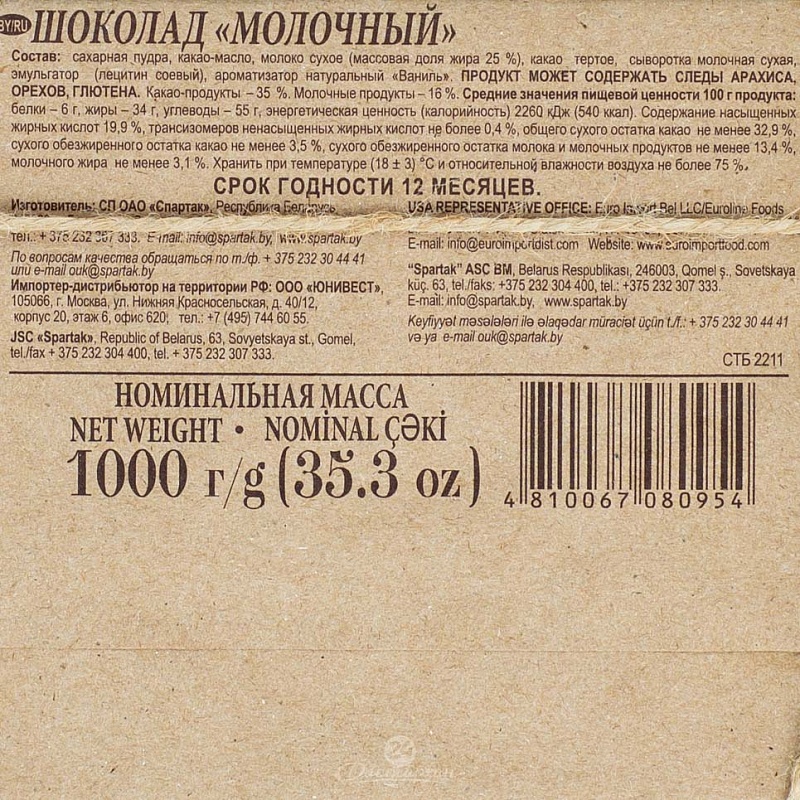 Шоколад Спартак молочный,1000 г эт. Крафт