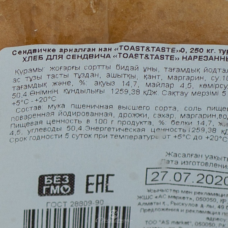 Хлеб сэндвич тост нарез. АС маркет 0,25 кг.