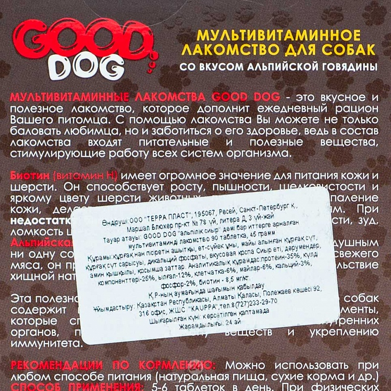 Лакомcтво для собак GDM-05 Good dog Мультивитаминное со вкусом альпийской говядины 90 таб. 