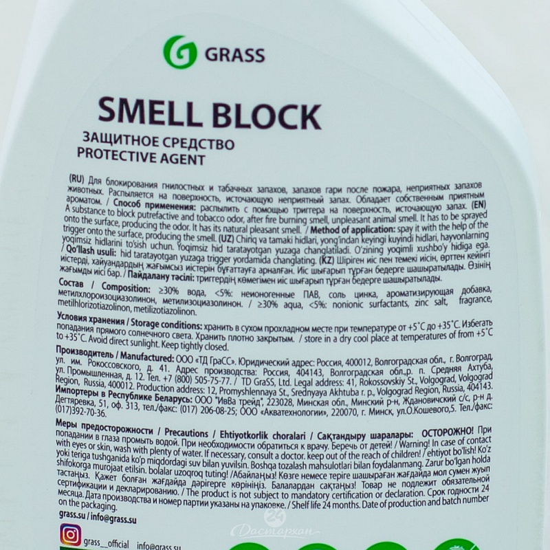 Блокатор запаха Grass Smell Block универсальный 600мл