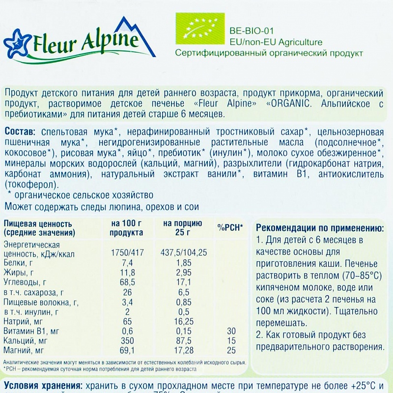 Печенье Fleur Alpine Органик Альпийское с пребиотиками 6+ 150г картон
