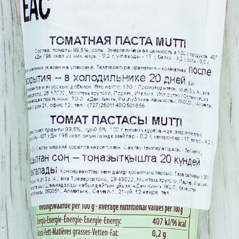Паста томатн. Mutti 130г тюбик