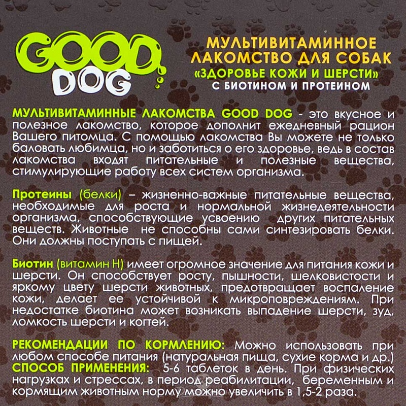 Лакомcтво для собак GDM-03 Good dog Мультивитаминное Здоровье шерсти и кожи 90 таб.