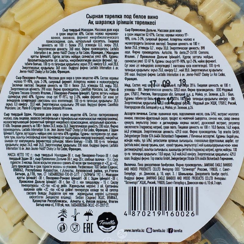 Сыр Tarella сырная тарелка под белое вино 192г
