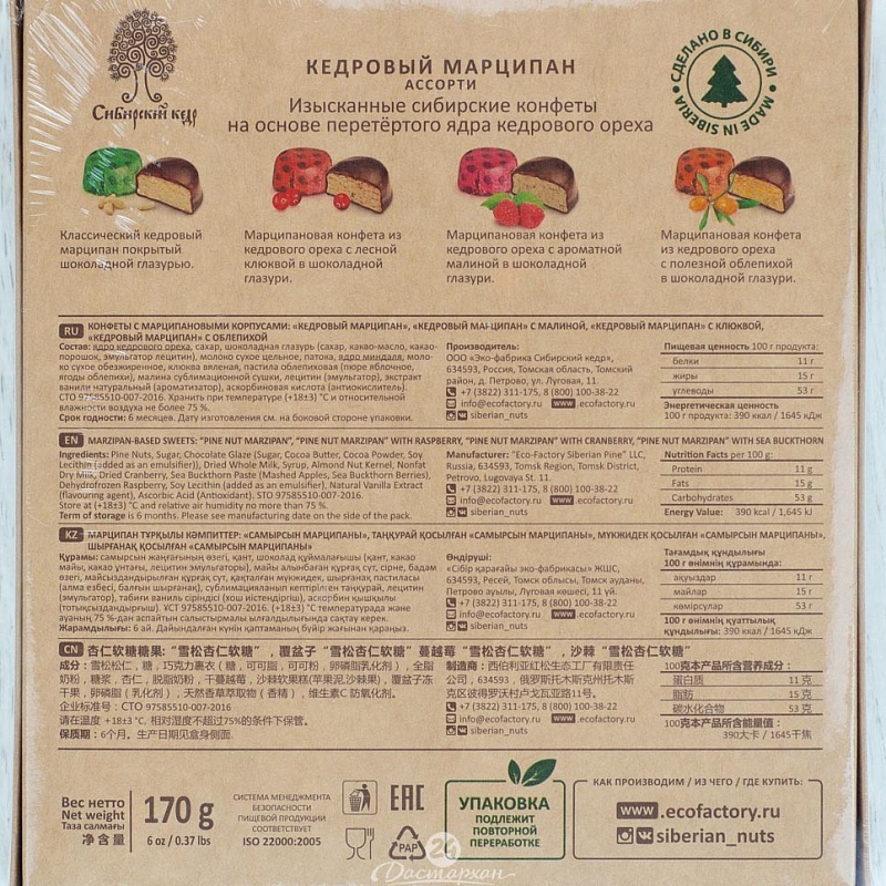 Марципан Сибирский кедр Кедровый ассорти с клюквой, малиной, облепихой, классичческий 170г карт/кор