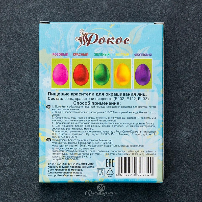 Пищевые красители для яиц Рокос в  коробочке 5 цв (красный, синий, оранжевый, зеленый, желтый,)