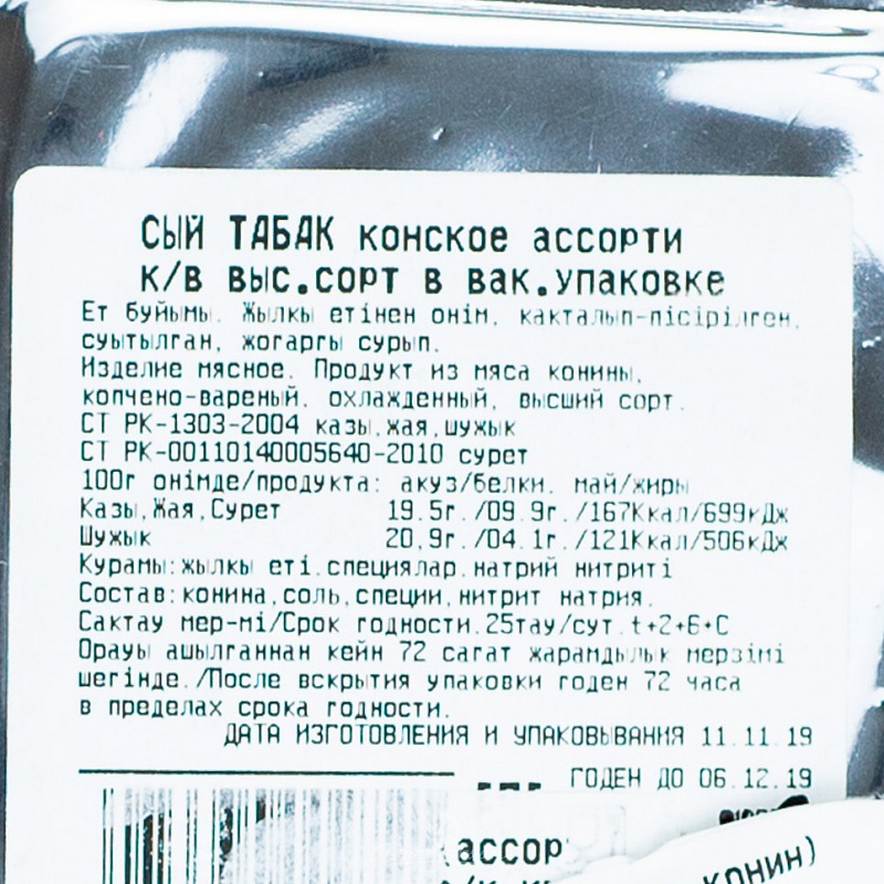 Сый табак (ассорти из конин) Бижан в/у в/к кг