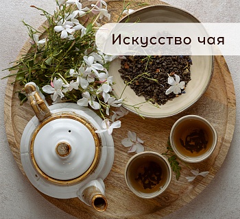 Искусство чая: правила заваривания