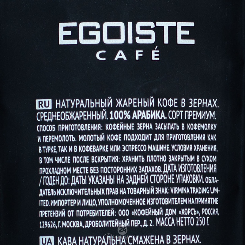 Кофе Egoiste NOIR зерно 250г м/у