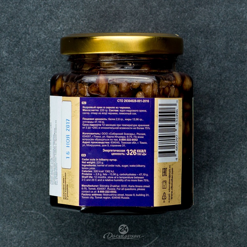 Ядро кедрового ореха Сибирский Знахарь в сиропе из черники 200мл   стекло  